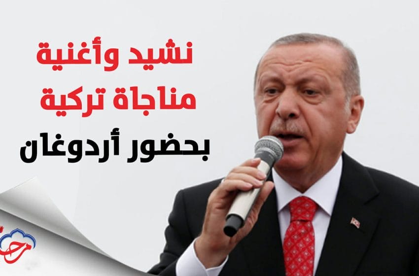 نشيد وأغنية مناجاة إلهية تركية رائعة بحضور الرئيس التركي أردوغان