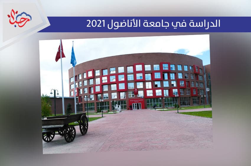 الدراسة في جامعة الأناضول 2022.. بمدينة العلوم والثقافة والشباب