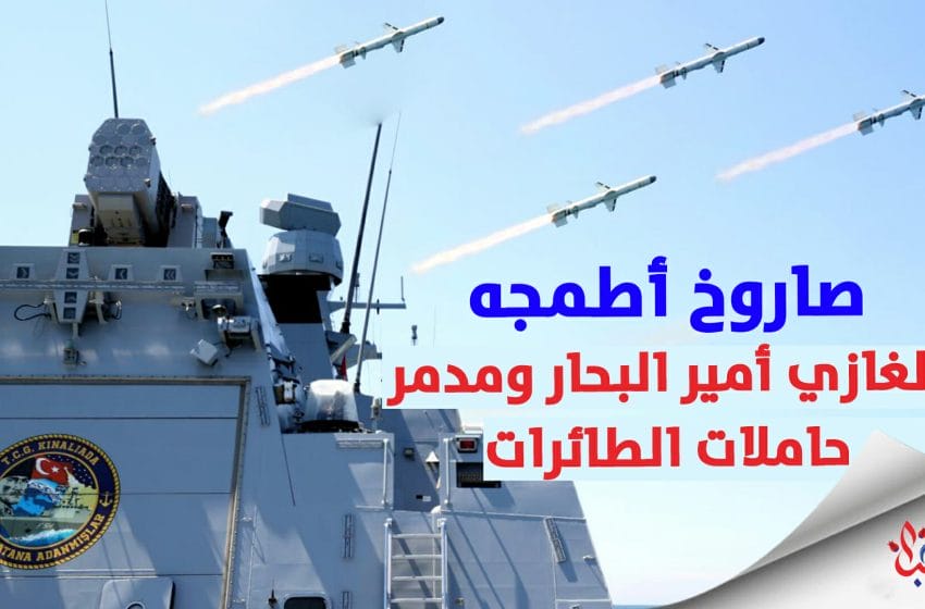 صاروخ أطمجه التركي مدمر حاملات الطائرات والغازي أمير البحار