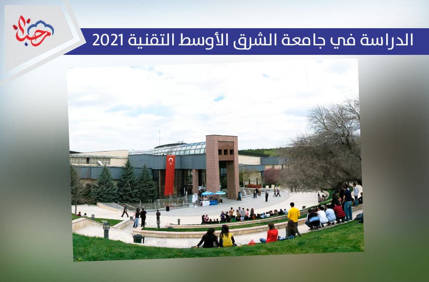  الدراسة في جامعة الشرق الأوسط التقنية 2022.. إمكانات محلية ومكانة عالمية