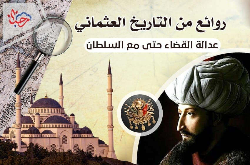 روائع من التاريخ - العثماني عدالة القضاء حتى مع السلطان