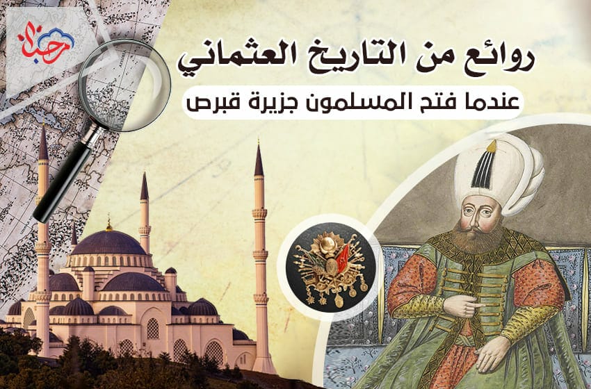 روائع من التاريخ العثماني 10 .. فتح جزيرة قبرص على يد العثمانيين