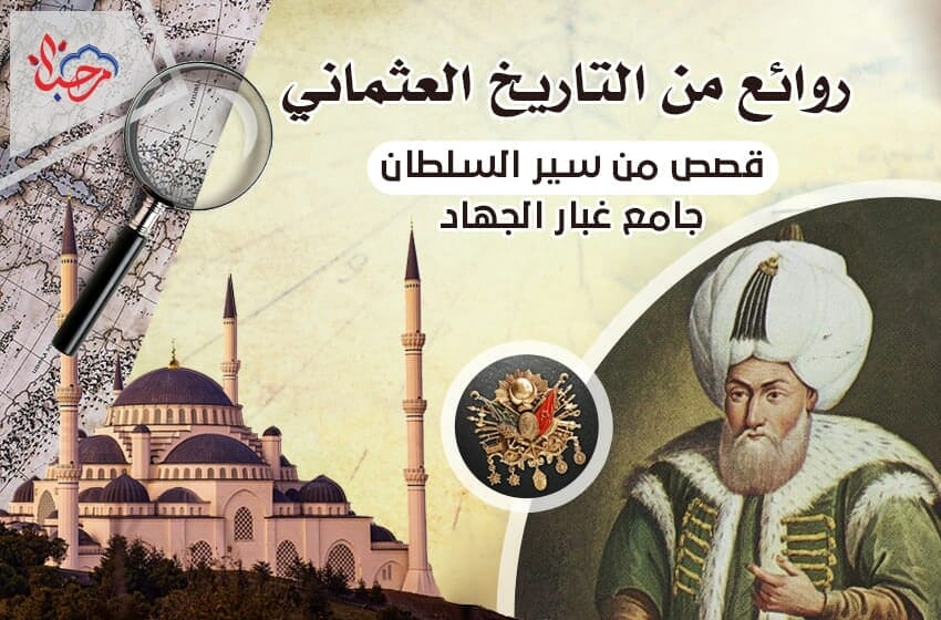 روائع من التاريخ العثماني - قصص من سير السلطان جامع غبار الجهاد