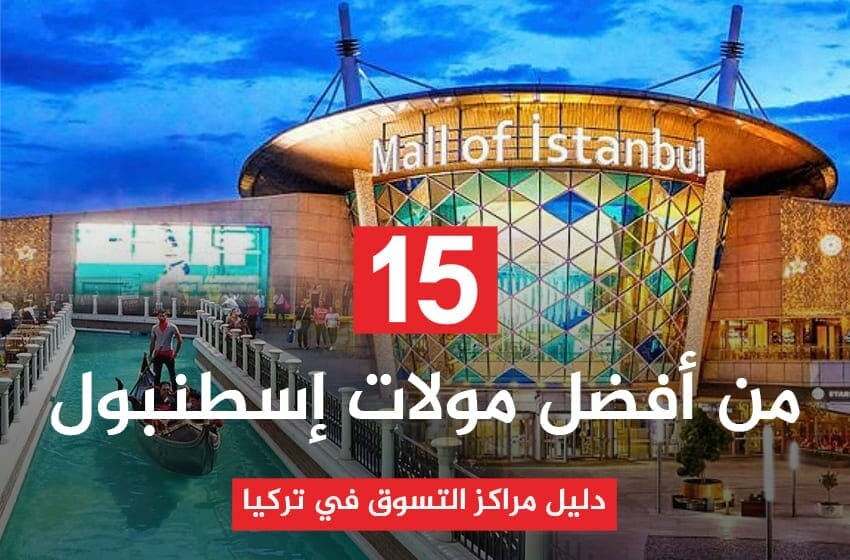 15 من أفضل مولات إسطنبول | دليل مراكز التسوق في تركيا
