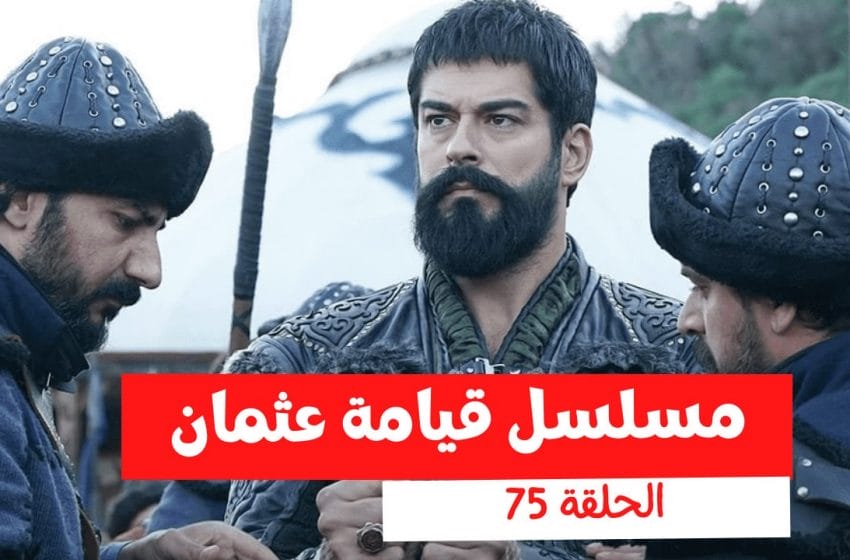 مسلسل قيامة عثمان الحلقة 75 الجزء الثالث قصة عشق وقناة ATV المؤسس عثمان 75