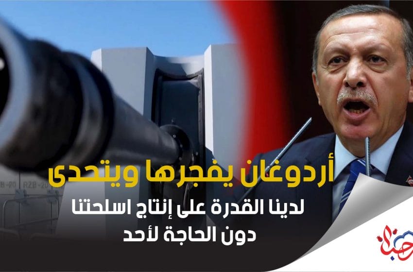 أردوغان يوجه رسالة قوية للغرب: لدينا القدرة على إنتاج اسلحتنا دون لحاجة لأحد