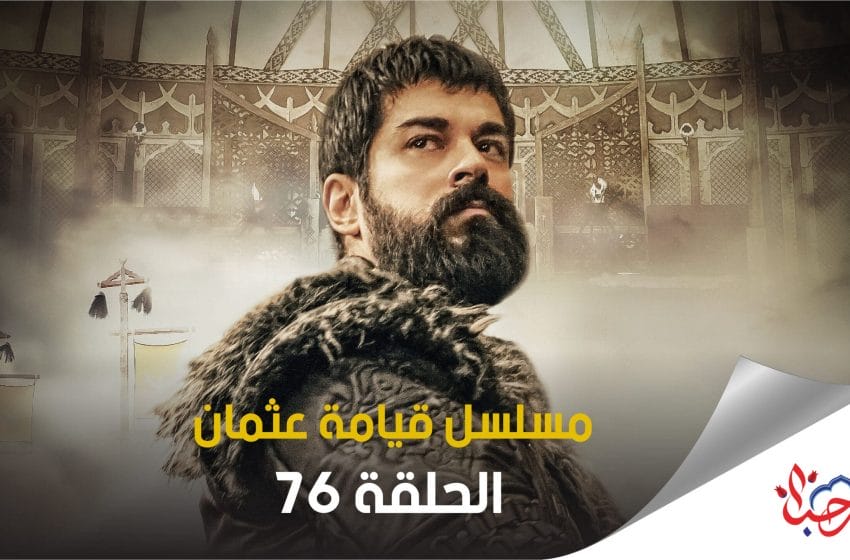  مسلسل قيامة عثمان الحلقة 76 الجزء الثالث قصة عشق عثمان 76