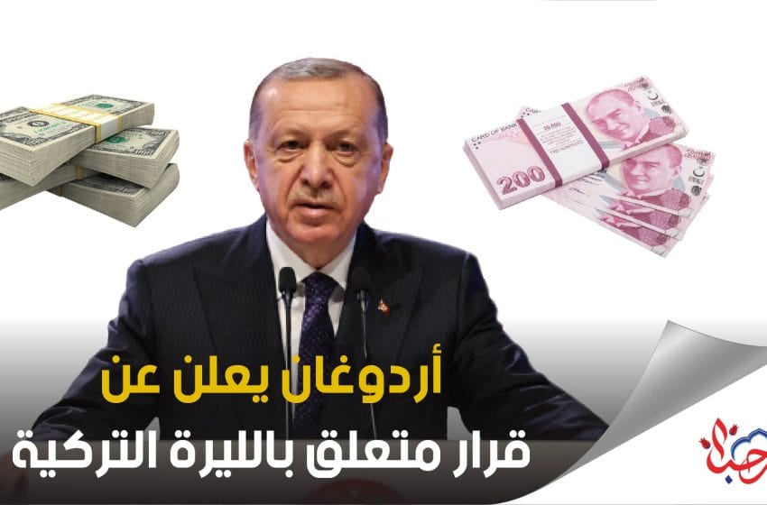 أردوغان يعلن عن قرار جديد متعلق بسعر صرف الليرة التركية