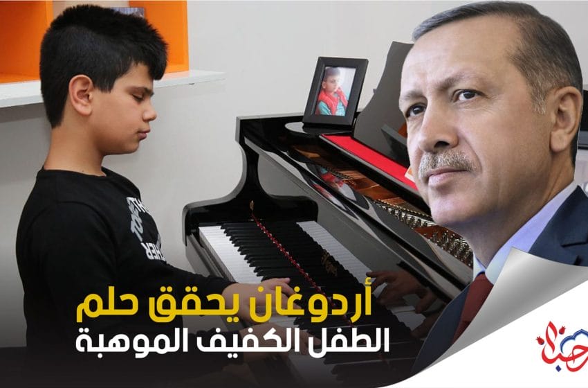 هكذا حقق أردوغان حلم طفل كفيف موهوب ! شاهد معاني الإنسانية !