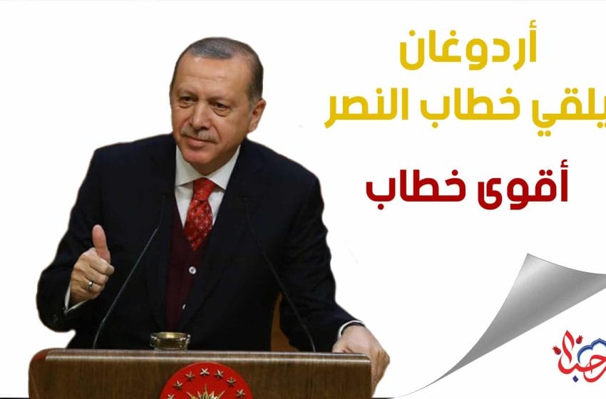 أردوغان يلقي خطاب النصر