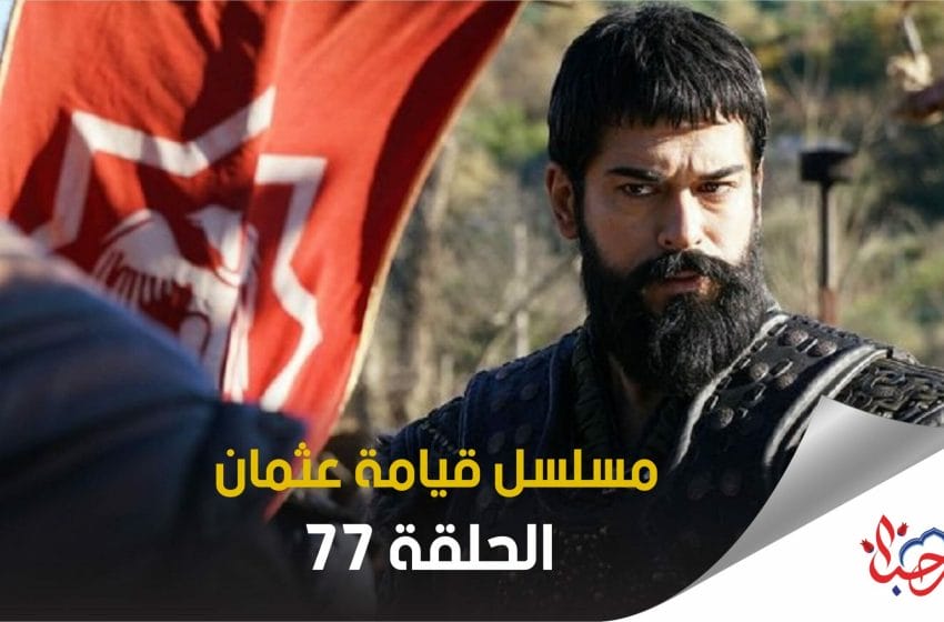 مسلسل قيامة عثمان الحلقة 77 الجزء الثالث قصة عشق عثمان 77