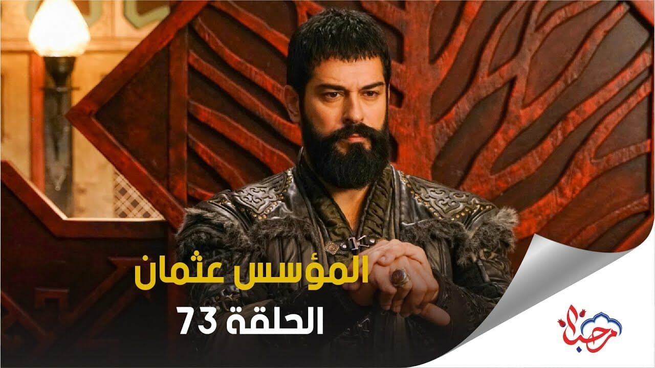 73 عثمان الحلقة مسلسل المؤسس مسلسل قيامة
