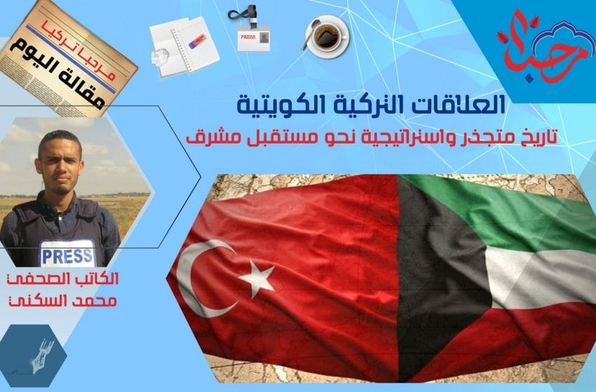  العلاقات التركية الكويتية تاريخ متجذر واستراتيجية نحو مستقبل مشرق