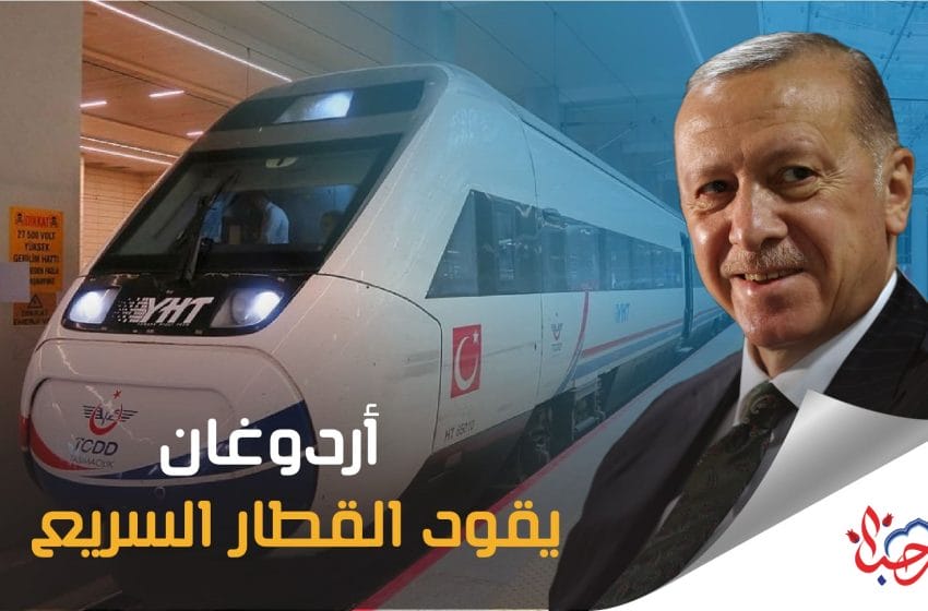 أردوغان يقود القطار السريع بعد افتتاحه في ولاية قونيا التركية