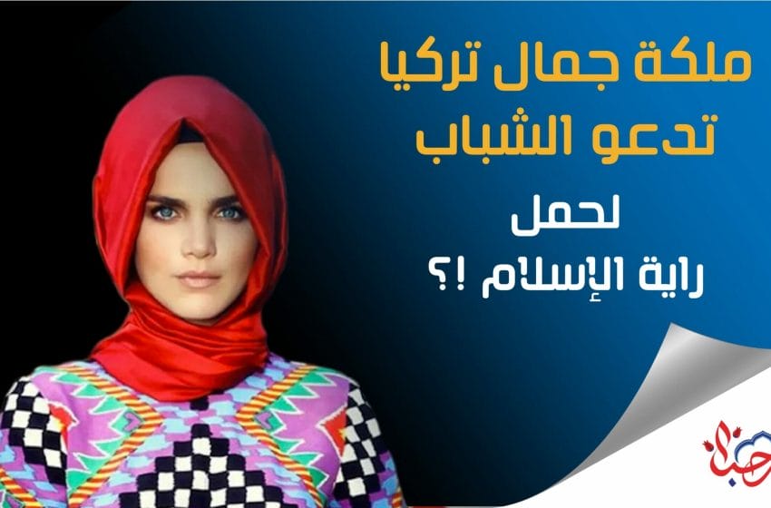 ملكة جمال تركيا تدعو الشباب للوقوف في وجه التبعية للغرب وحمل راية الإسلام