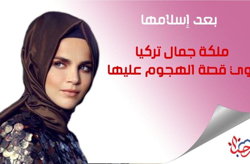ملكة جمال تركيا تروي قصة الهجوم عليها بعد تحولها من المسيحية إلى الإسلام