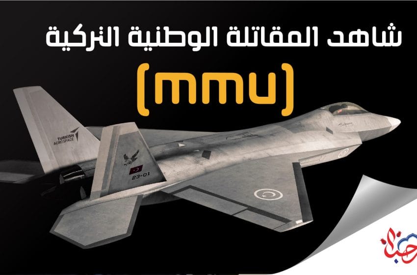 الصناعات العسكرية التركية تستعرض المقاتلة الوطنية mmu