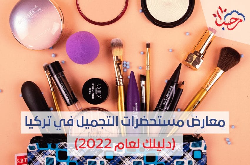  معارض مستحضرات التجميل في تركيا دليلك لعام 2022