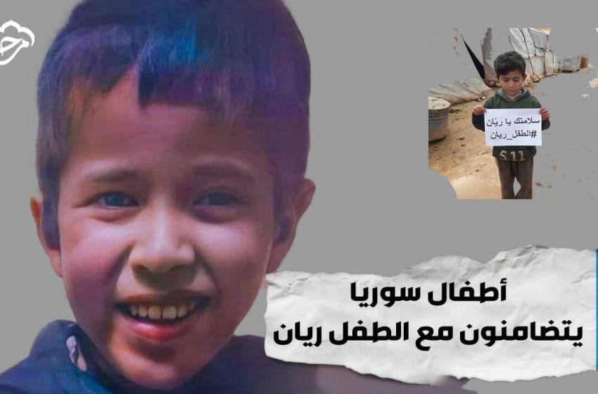 بعنوان أنقذوا ريان.. أطفال سوريا يتضامنون مع الطفل ريان