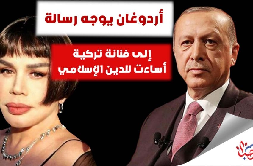 أردوغان يوجه رسالة قاسية لفنانة تركية أساءت لآدم وحواء