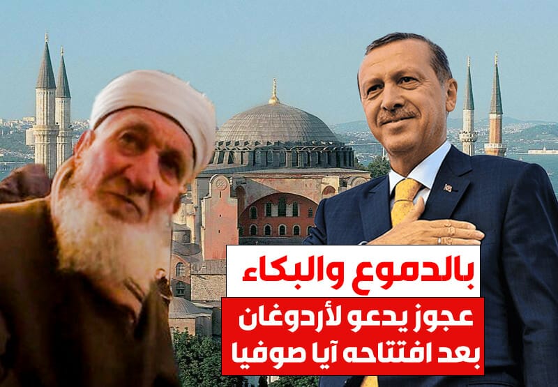 عجوز تركي يدعو لأردوغان بسبب افتتاحه مسجد آيا صوفيا