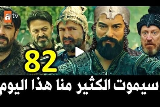 مسلسل قيامة عثمان الحلقة 82 الجزء الثالث قصة عشق عثمان 82