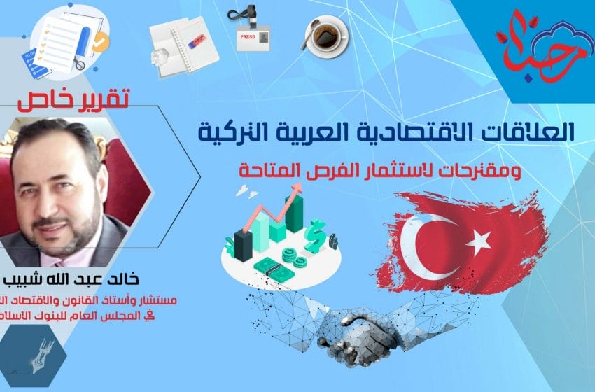 العلاقات الاقتصادية العربية التركية ومقترحات لاستثمار الفرص المتاحة