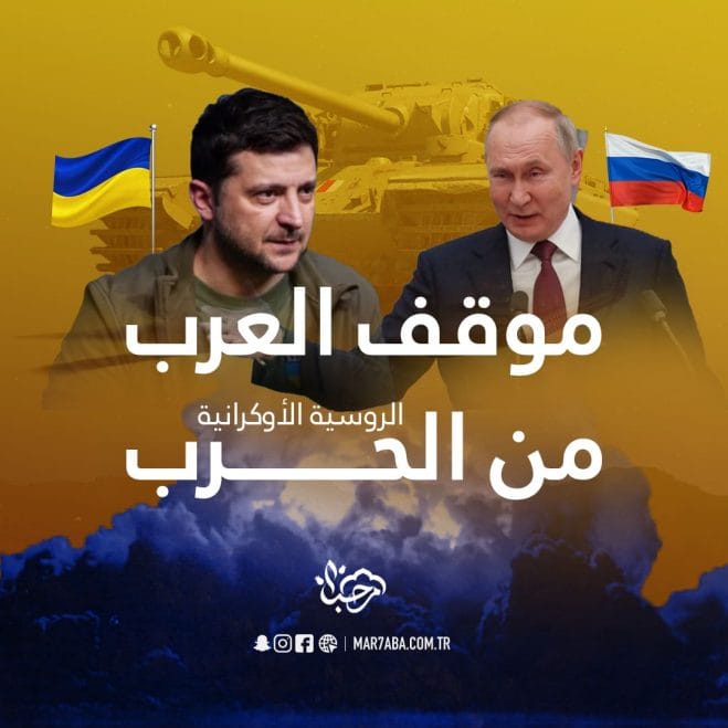 موقف العرب من الغزو الروسي لأوكرانيا