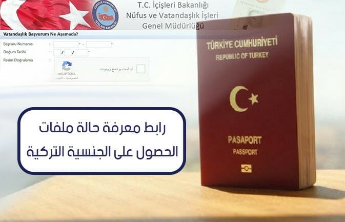 رابط ملفات الحصول على الجنسية التركية