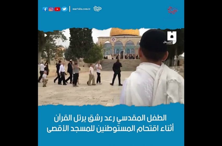 طفل مقدسي يرتل القرآن أثناء اقتحام المستوطنين للمسجد الأقصى