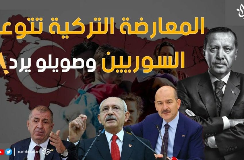 اشتعلت جبهة المعارضة التركية والهدف السوريين في تركيا