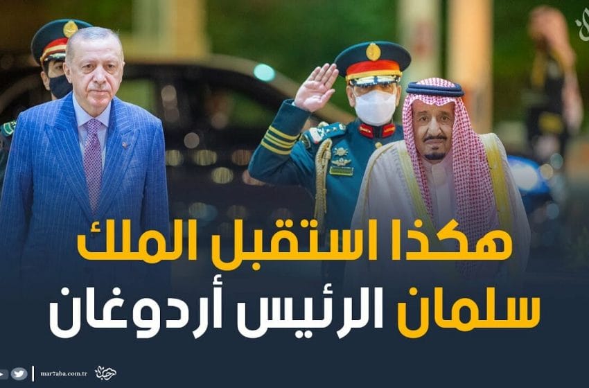 أردوغان في المملكة العربية السعودية