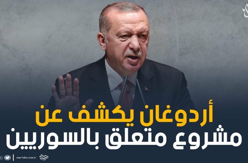 مشروع أردوغان لإعادة اللاجئين السوريين في تركيا