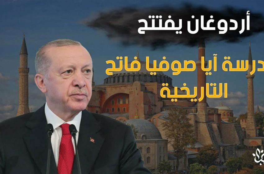 أردوغان يفتتح مدرسة الفاتح آيا صوفيا