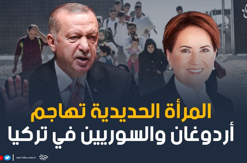 المرأة الحديدية زعيمة المعارضة التركية تهاجم أردوغان واللاجئين السوريين في تركيا