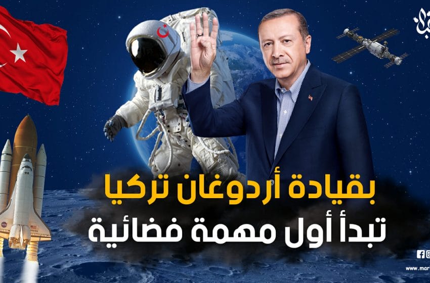 بقيادة أردوغان.. تركيا تبدأ أول مهمة فضائية ضمن برنامج الرئيس