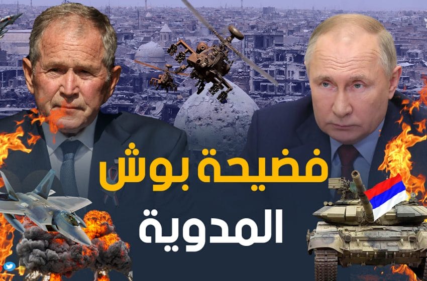  فضيحة جورج بوش المدوية وصف غزو بوتين للعراق بالوحشي ماذا قال؟