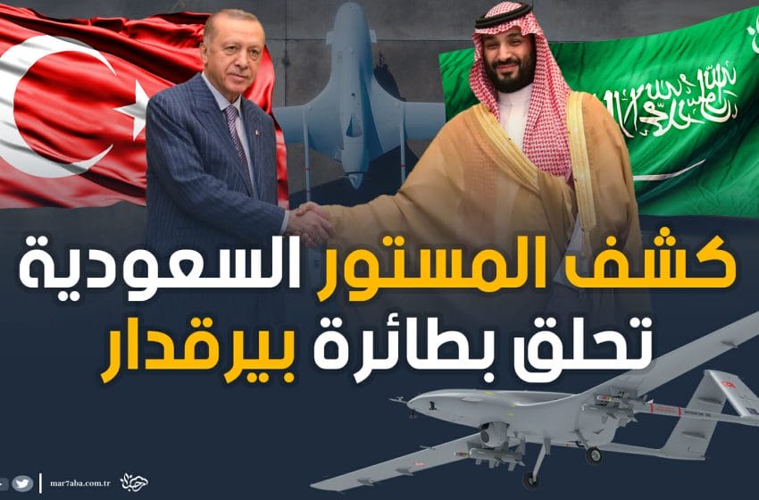 السعودية ستحلق بطائرة بيرقدار التركية لضرب الحوثيين باليمن!هل سيحدث ذلك؟