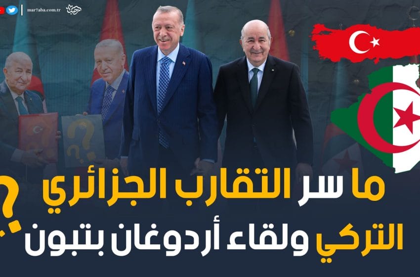 ما خفايا لقاء أردوغان بالرئيس تبون ؟ ما أسرار التقارب التركي الجزائري ؟