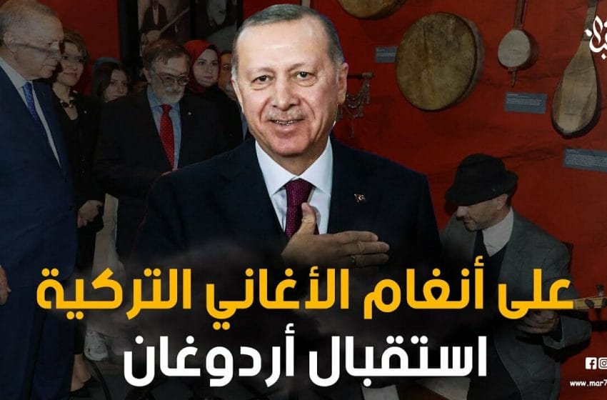 على أنغام الأغاني التركية استقبال أردوغان في معرض تاريخ الموسيقى بأنقرة