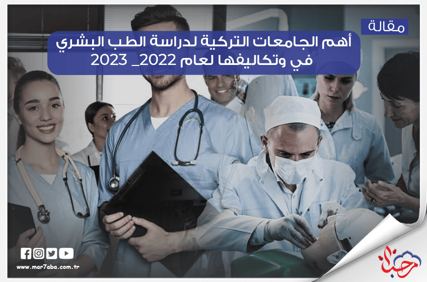  أهم الجامعات التركية لدراسة الطب البشري في وتكاليفها لعام ٢٠٢٢_ ٢٠٢٣